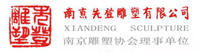 南京雕塑制作廠家先登雕塑